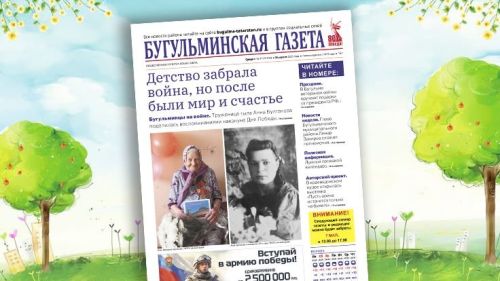 Анонс нового номера «Бугульминской газеты» от 30 апреля
