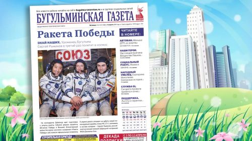 Анонс нового номера «Бугульминской газеты» от 4 апреля