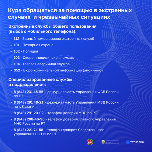 Куда обращаться за помощью в экстренных случаях и чрезвычайных ситуациях