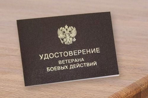 Получить статус ветерана боевых действий стало проще