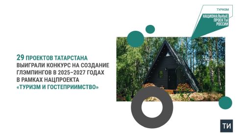 В Татарстане появятся новые глэмпинги