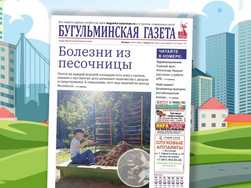 ‎Анонс нового номера «Бугульминской газеты» от 1 августа