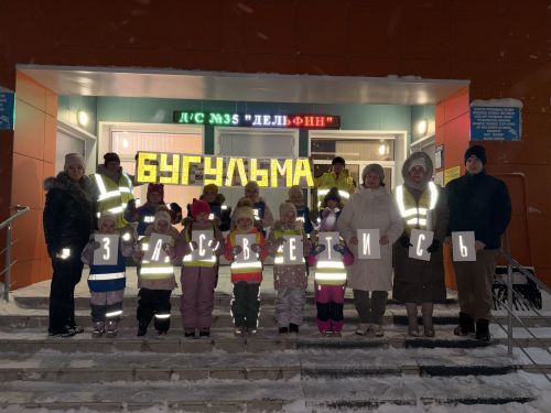 В Бугульме дошколята приняли участие в акции «Засветись!»