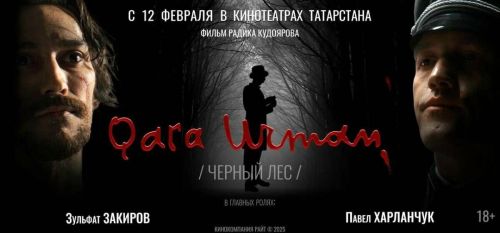 С 12 февраля в Татарстане начнутся показы фильма «Черный лес» о Мусе Джалиле