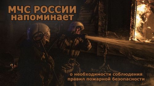 Отдел надзорной деятельности и профилактической работы по БМР напоминает правила пожарной безопасности