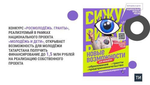 Жители Татарстана могут получить поддержку до 1,5 млн рублей на молодежные проекты ‎