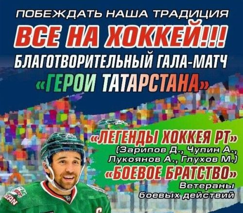В Казани состоится благотворительный хоккейный матч «Герои Татарстана»