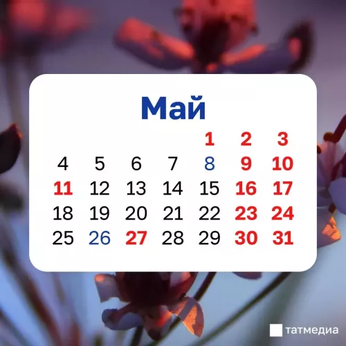 Майские праздники у жителей РТ будут самыми короткими за 5 лет