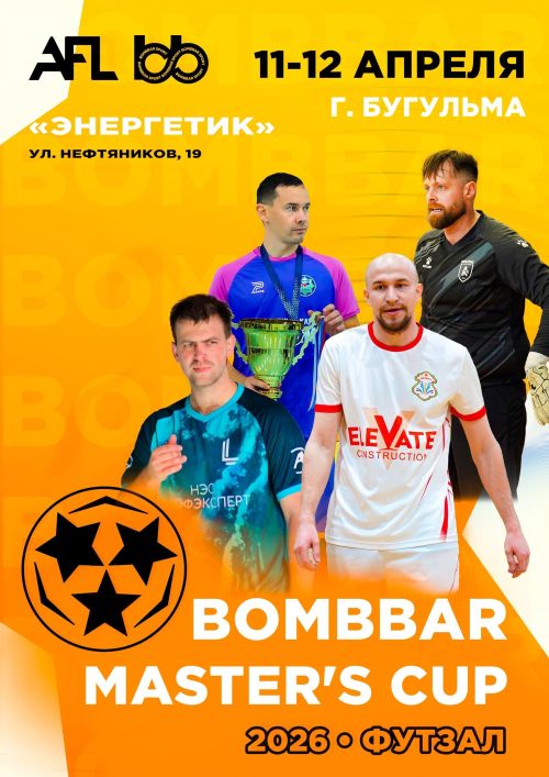 В Бугульме стартовала регистрация на открытый турнир по футзалу «BOMBBAR MASTER’S CUP - 2026»