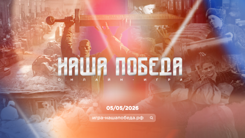 Стартовала регистрация на историческую онлайн-игру «Наша Победа», посвященную связи фронта и тыла