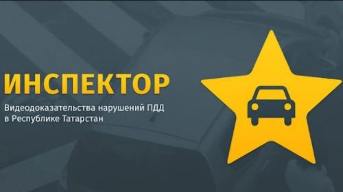ГИС «Народный инспектор»: как получить вознаграждение за фиксацию нарушений ПДД