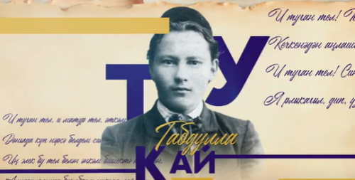 Депутаты Госсовета Татарстана прочитали стихотворение Габдуллы Тукая в преддверии Дня родного языка