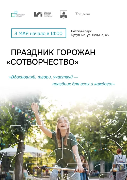 3 мая в Детском парке Бугульмы пройдет праздник жителей для жителей