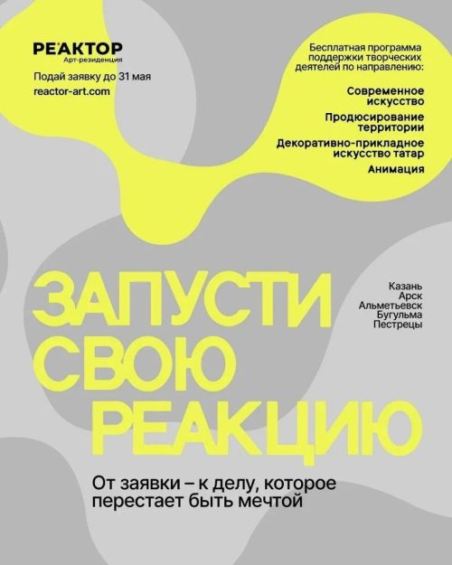 В Бугульме впервые пройдут лаборатории арт-резиденции «РЕАКТОР»