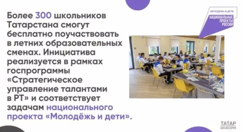 Бесплатные летние образовательные смены проведут для более чем 300 школьников РТ