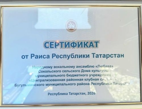 Вокалисты из Бугульминского района получили сертификат от Рустама Минниханова