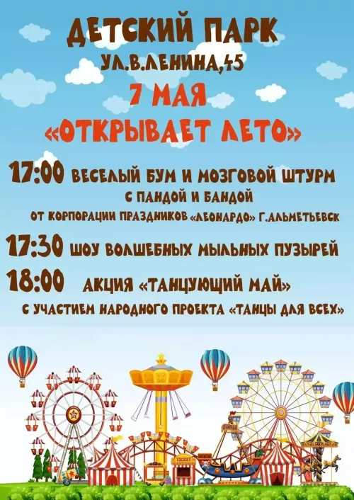 Детский парк Бугульмы открывает сезон 7 мая