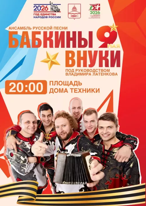 Ансамбль «Бабкины внуки» даст праздничный концерт в Бугульме 9 мая