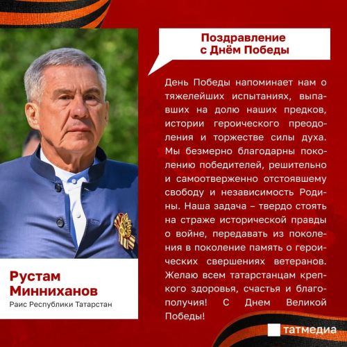 Раис Татарстана поздравил жителей республики с Днем Победы
