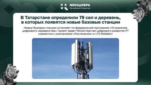 В Татарстане определили 79 сел и деревень, в которых установят новые базовые станции
