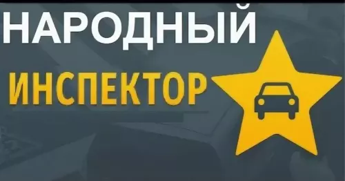 Приложение «Народный инспектор» в Татарстане: фиксируй нарушения и получай вознаграждение