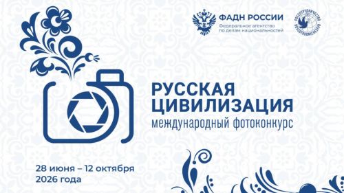 Стартовал приём заявок на международный фотоконкурс «Русская цивилизация»