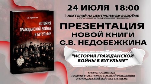 Презентация книги «История Гражданской войны в Бугульме» состоится 24 июля