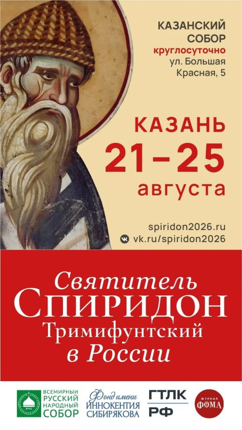 Десницу святителя Спиридона Тримифунтского впервые за восемь лет доставили в Россию