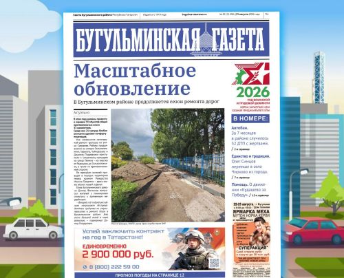 Анонс нового номера «Бугульминской газеты» от 21 августа