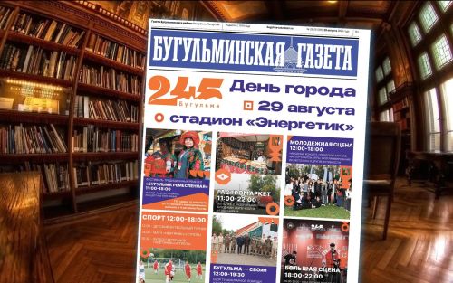 Анонс нового номера «Бугульминской газеты» от 28 августа
