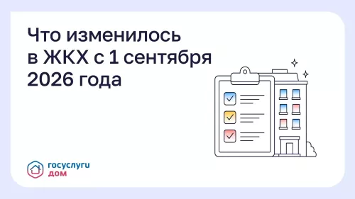 Изменения в сфере ЖКХ с 1 сентября 2026 года