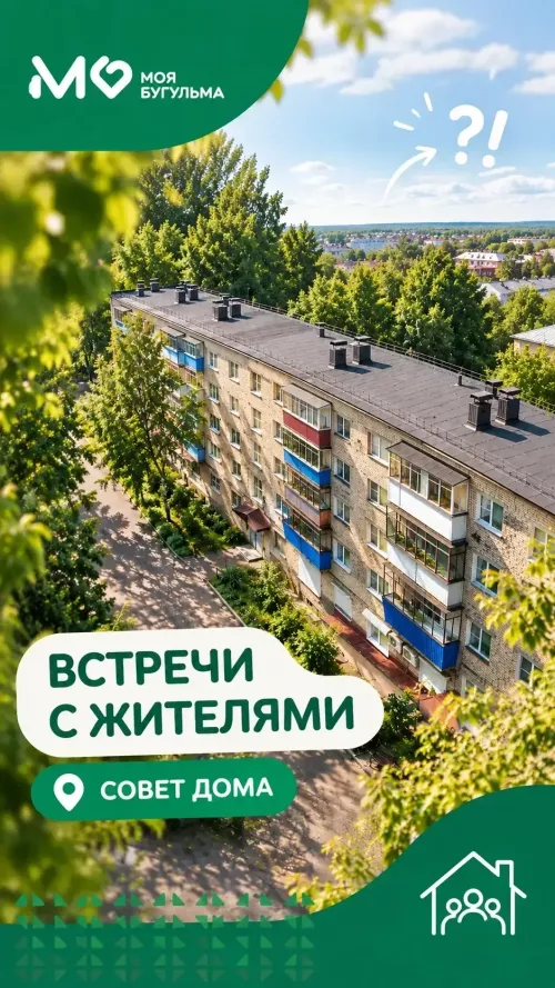 УК «Моя Бугульма» запускает открытые встречи с советами домов