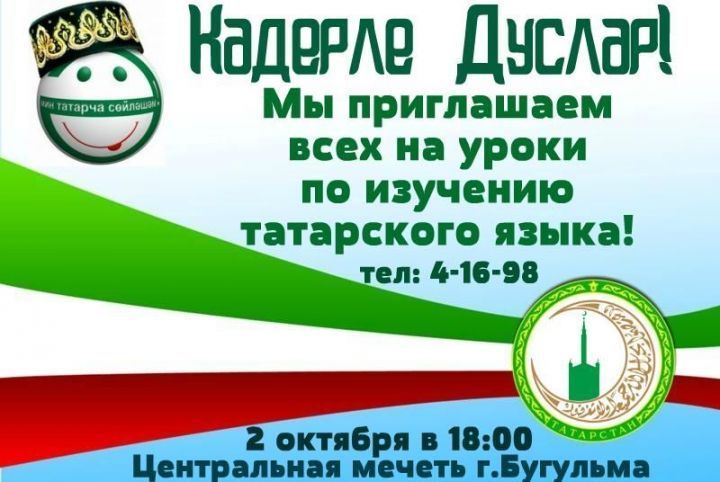 Сегодня в Бугульме начнут работать бесплатные курсы татарского языка