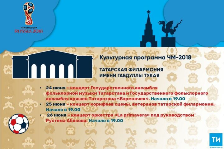 Культурная программа ЧМ-2018: Татарская филармония имени Габдуллы Тукая