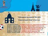 Культурная программа ЧМ-2018: Национальный музей Татарстана