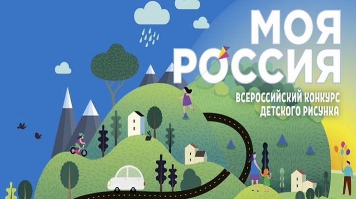 Юные бугульминцы могут принять участие во всероссийском конкурсе рисунка «Моя Россия»