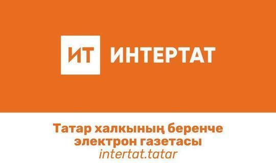 «Интертат» стал лучшим татарским сайтом в Башкортостане