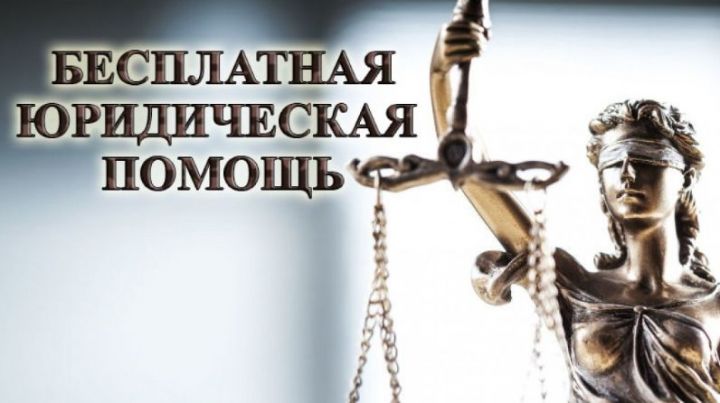 Оказание бесплатной юридической помощи для жителей Бугульмы