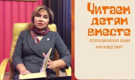 В Татарстане стартовала Республиканская акция «Читаем детям вместе»