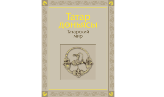Сайт 100-летия ТАССР представил книгу «Татарский мир» об истории татарского народа