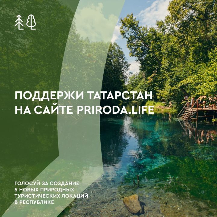 Татарстан примет участие в Всероссийском конкурсе экотуризма