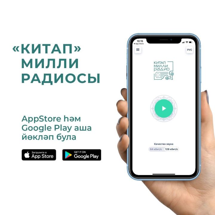 «Китап» - самое скачиваемое радио-приложение на татарском языке