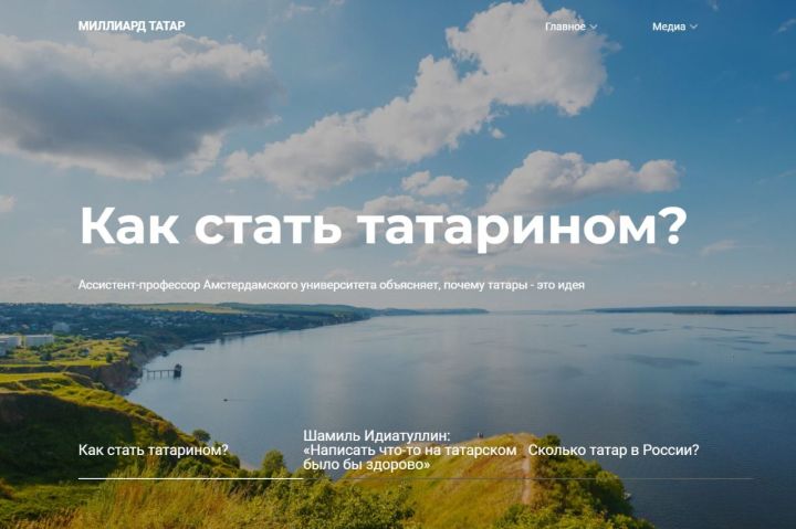 Казанские журналисты запустили пилотную версию сайта «Миллиард.татар»