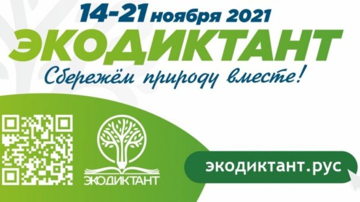 Бугульминцев приглашают принять участие во Всероссийском экологическом диктанте