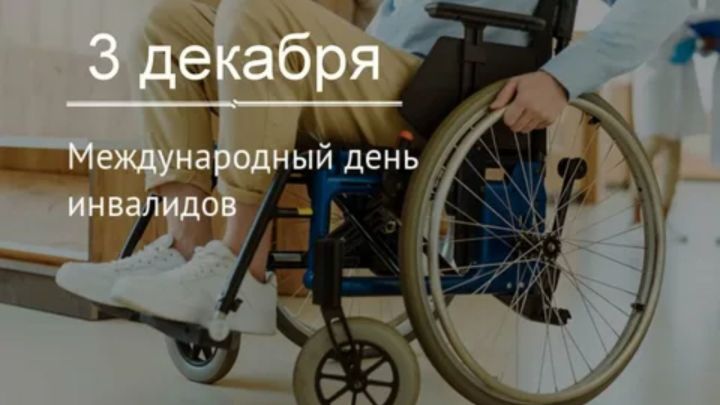 3 декабрь - Халыкара инвалидлар көне