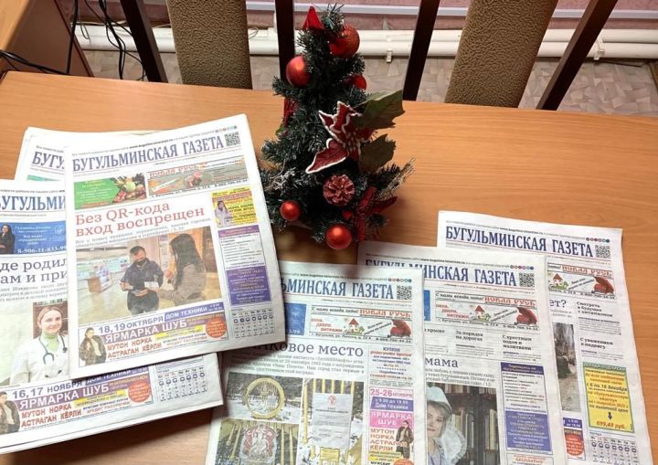 Подписка на «Бугульминскую газету» - отличный новогодний подарок для близких людей