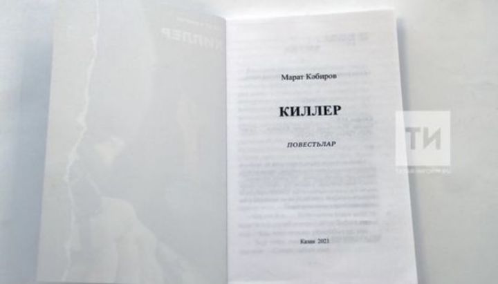 В Бугульме можно приобрести книгу «Киллер» Марата Кабирова