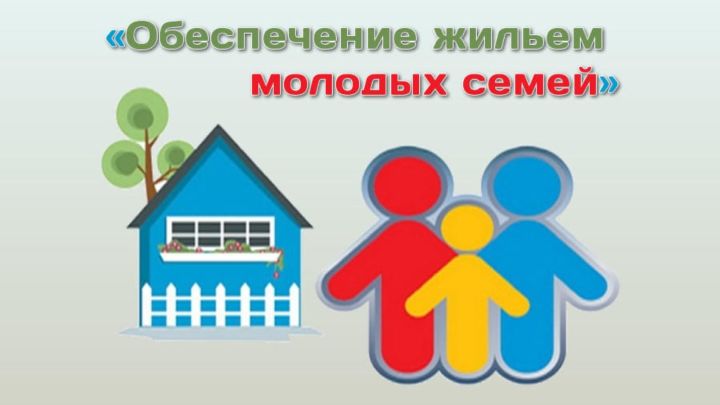 В Бугульминском районе реализуется программа «Обеспечение жильем молодых семей»