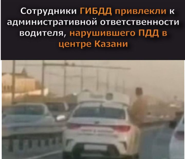 Сотрудники ГИБДД привлекли к ответственности водителя, нарушившего ПДД в центре Казани