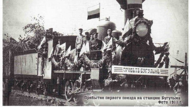 240-летию Бугульмы посвящается: основание Волго-Бугульминской железной дороги